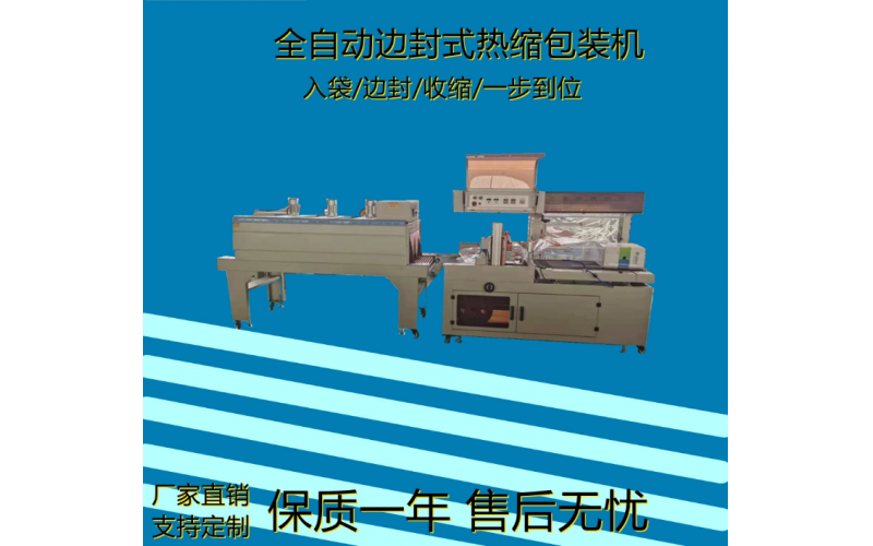 長條板全自動邊封熱收縮包裝機(jī)