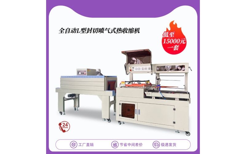自動(dòng)套膜熱收縮封切機(jī)